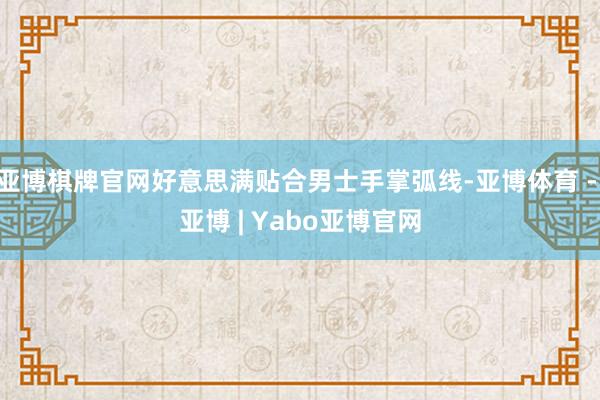 亚博棋牌官网好意思满贴合男士手掌弧线-亚博体育 - 亚博 | Yabo亚博官网