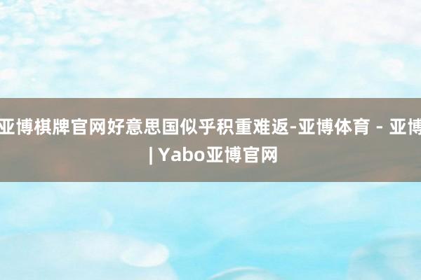 亚博棋牌官网好意思国似乎积重难返-亚博体育 - 亚博 | Yabo亚博官网