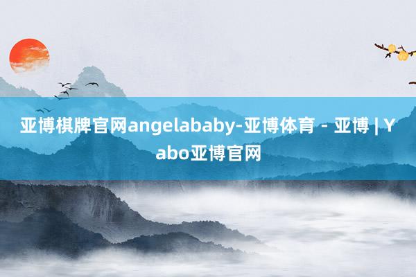 亚博棋牌官网angelababy-亚博体育 - 亚博 | Yabo亚博官网