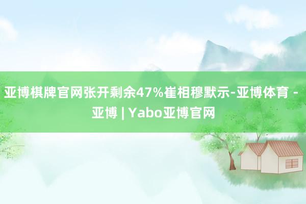 亚博棋牌官网张开剩余47%崔相穆默示-亚博体育 - 亚博 | Yabo亚博官网