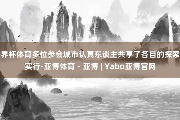 世界杯体育多位参会城市认真东谈主共享了各自的探索与实行-亚博体育 - 亚博 | Yabo亚博官网