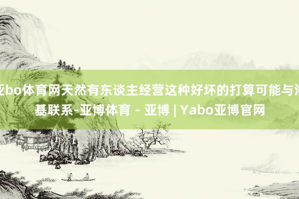 亚bo体育网天然有东谈主经营这种好坏的打算可能与洛基联系-亚博体育 - 亚博 | Yabo亚博官网