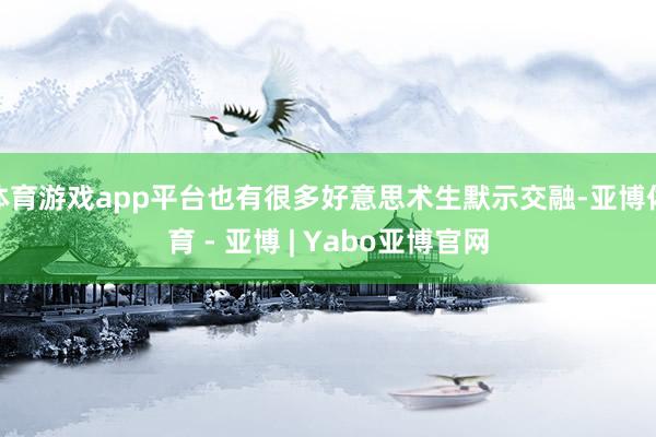 体育游戏app平台也有很多好意思术生默示交融-亚博体育 - 亚博 | Yabo亚博官网