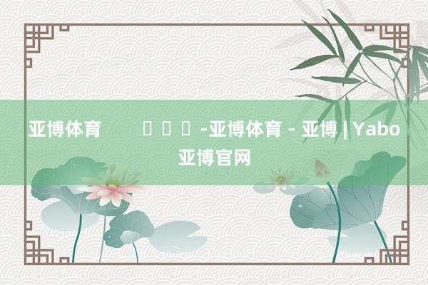 亚博体育        			-亚博体育 - 亚博 | Yabo亚博官网