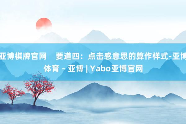 亚博棋牌官网    要道四：点击感意思的算作样式-亚博体育 - 亚博 | Yabo亚博官网